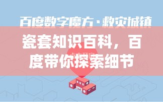 瓷套知识百科，百度带你探索细节