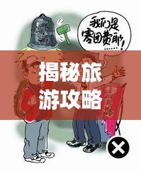 揭秘旅游攻略中的陷阱，旅行安全有保障！