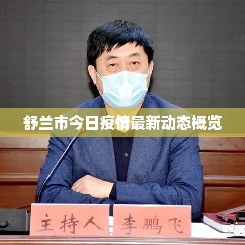 舒兰市今日疫情最新动态概览