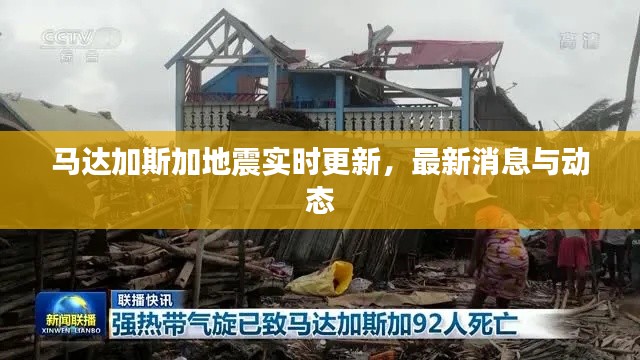 马达加斯加地震实时更新，最新消息与动态