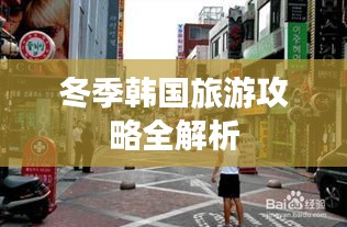 冬季韩国旅游攻略全解析