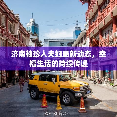 济南袖珍人夫妇最新动态，幸福生活的持续传递