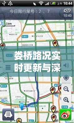 娄桥路况实时更新与深度解析，今日最新路况信息汇总