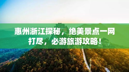 惠州浙江探秘，绝美景点一网打尽，必游旅游攻略！
