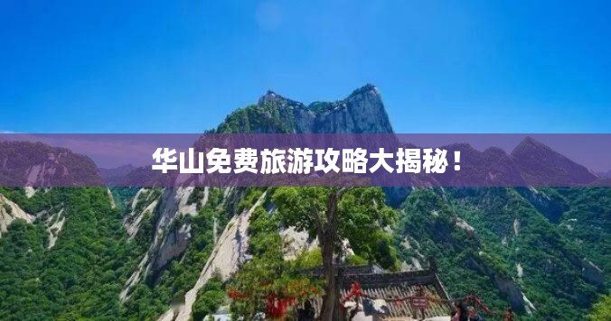 华山免费旅游攻略大揭秘！