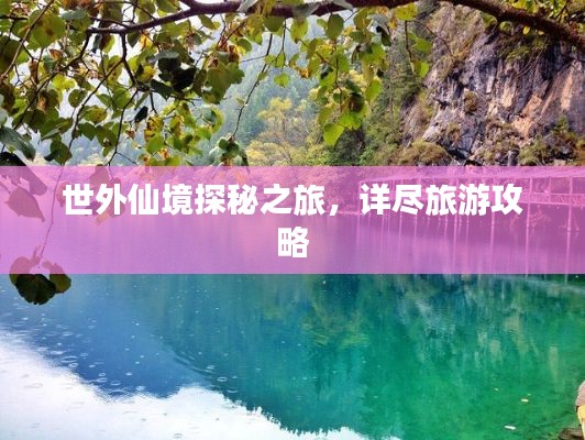 世外仙境探秘之旅，详尽旅游攻略