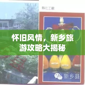 怀旧风情，新乡旅游攻略大揭秘