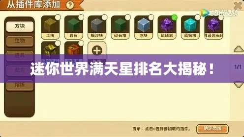 迷你世界满天星排名大揭秘！