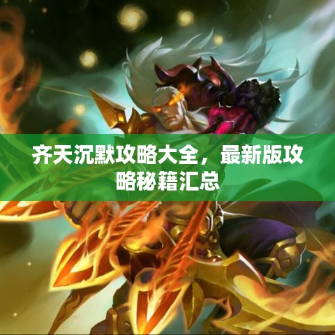 齐天沉默攻略大全，最新版攻略秘籍汇总