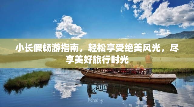 小长假畅游指南，轻松享受绝美风光，尽享美好旅行时光