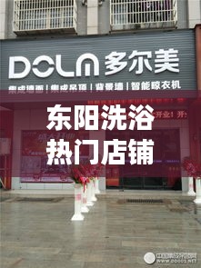 东阳洗浴热门店铺大揭秘，排名前十名店全攻略！