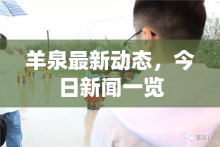 羊泉最新动态，今日新闻一览