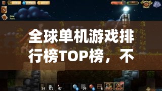 全球单机游戏排行榜TOP榜，不容错过的游戏盛宴！