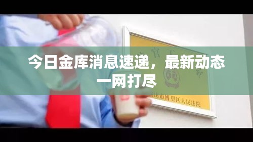 今日金库消息速递，最新动态一网打尽
