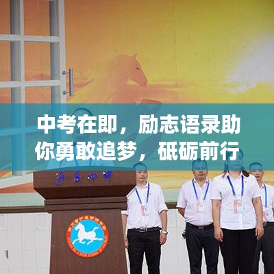 中考在即，励志语录助你勇敢追梦，砥砺前行！