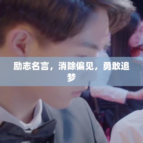 励志名言，消除偏见，勇敢追梦