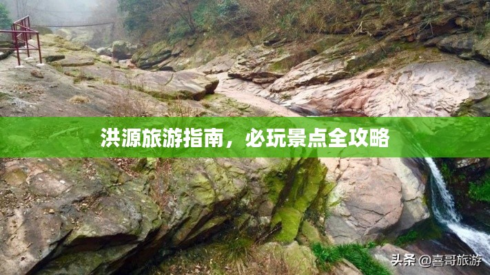 洪源旅游指南，必玩景点全攻略