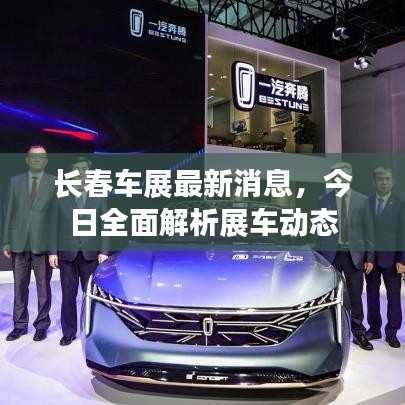 长春车展最新消息，今日全面解析展车动态