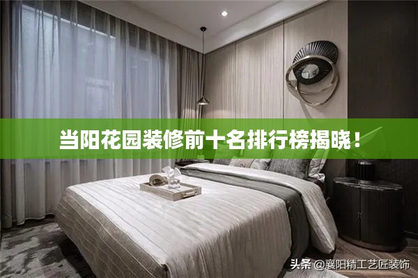 当阳花园装修前十名排行榜揭晓！
