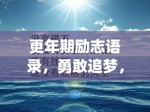 更年期励志语录，勇敢追梦，韶华不负！