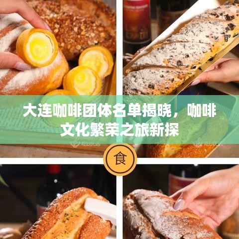 大连咖啡团体名单揭晓，咖啡文化繁荣之旅新探