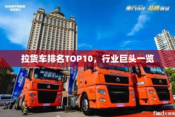 拉货车排名TOP10，行业巨头一览