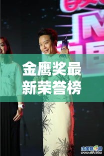 金鹰奖最新荣誉榜单揭晓，众星闪耀的辉煌瞬间图片全览