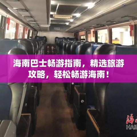 海南巴士畅游指南，精选旅游攻略，轻松畅游海南！