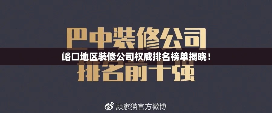峪口地区装修公司权威排名榜单揭晓！