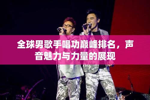 全球男歌手唱功巅峰排名，声音魅力与力量的展现
