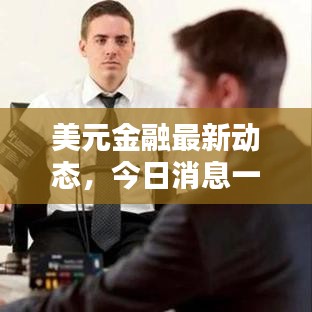 美元金融最新动态，今日消息一网打尽！
