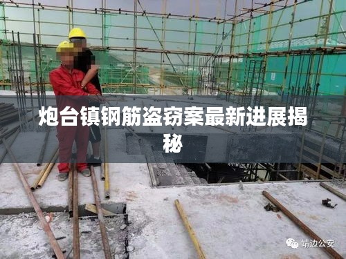 炮台镇钢筋盗窃案最新进展揭秘