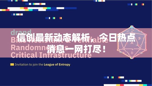 信创最新动态解析，今日热点消息一网打尽！