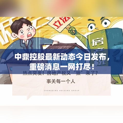 中鼎控股最新动态今日发布，重磅消息一网打尽！