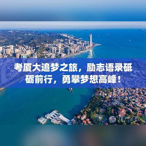 考厦大追梦之旅，励志语录砥砺前行，勇攀梦想高峰！
