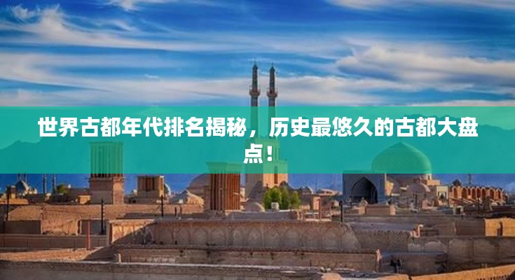世界古都年代排名揭秘，历史最悠久的古都大盘点！