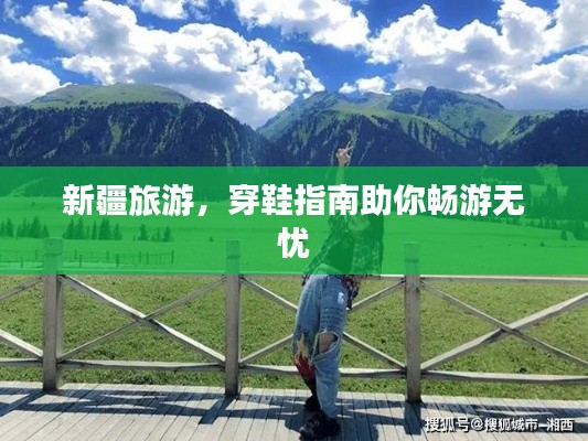 新疆旅游，穿鞋指南助你畅游无忧