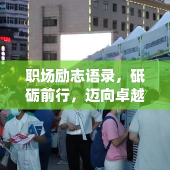 职场励志语录，砥砺前行，迈向卓越职场人生之路