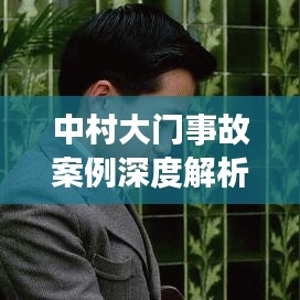 中村大门事故案例深度解析，最新视频揭示事故真相