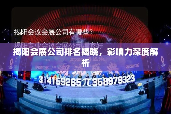 揭阳会展公司排名揭晓，影响力深度解析