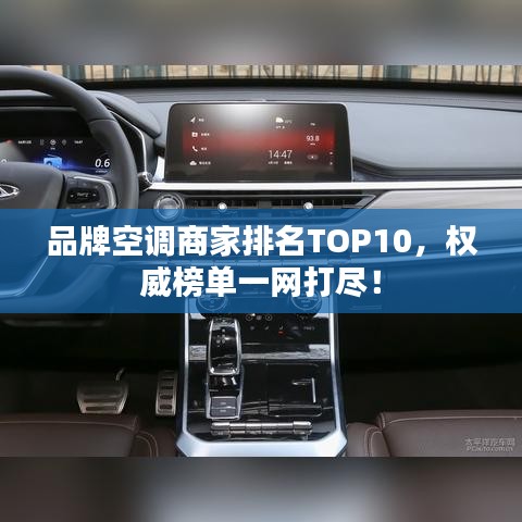 品牌空调商家排名TOP10，权威榜单一网打尽！