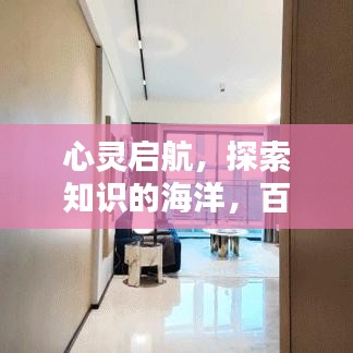 心灵启航，探索知识的海洋，百度伴你同行