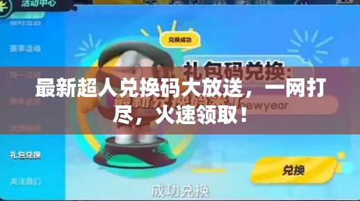 最新超人兑换码大放送，一网打尽，火速领取！