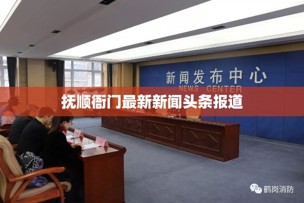 抚顺衙门最新新闻头条报道