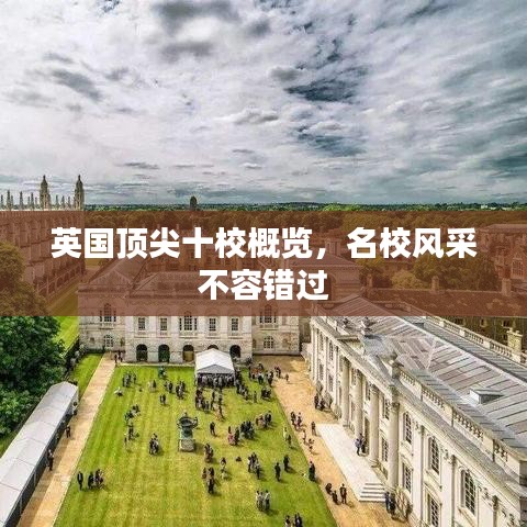 英国顶尖十校概览，名校风采不容错过