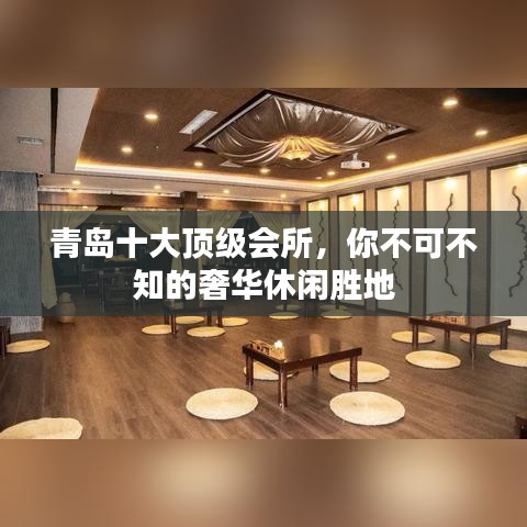青岛十大顶级会所，你不可不知的奢华休闲胜地