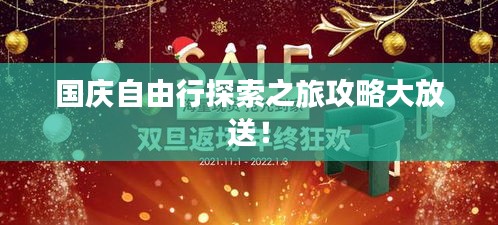 国庆自由行探索之旅攻略大放送！