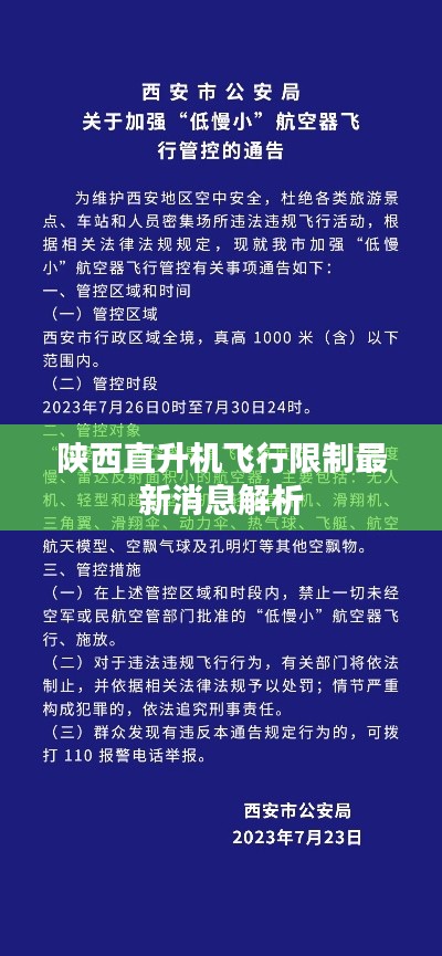 陕西直升机飞行限制最新消息解析