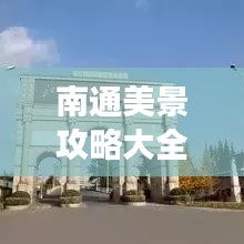 南通美景攻略大全，最新图片畅游南通之美