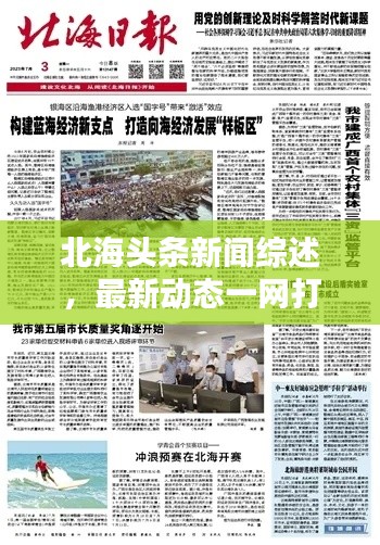 北海头条新闻综述，最新动态一网打尽